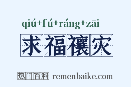 求福禳灾是什么意思的图片